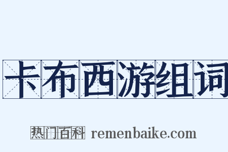 卡布西游组词是什么意思的图片